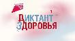 15 сентября 2026 года стартует третий этап Всероссийской санитарно-просветительской акции «Диктант здоровья». Он продлится до 6 октября