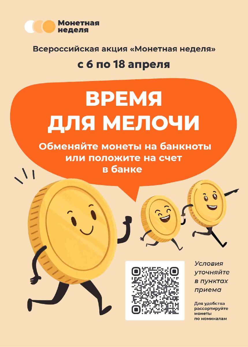 Акция «Монетная неделя» в Краснодарском крае