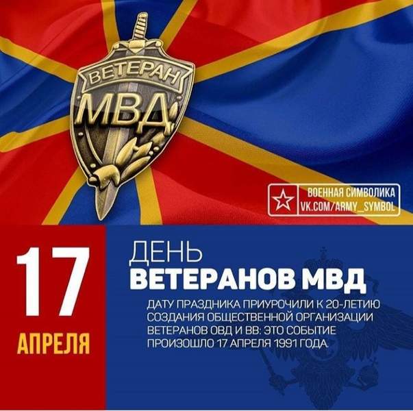 17 апреля в России отмечается День ветерана органов внутренних дел и внутренних войск МВД России