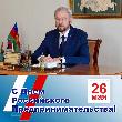 Поздравление главы Курганинского района Андрея Ворушилина с Днем российского предпринимательства