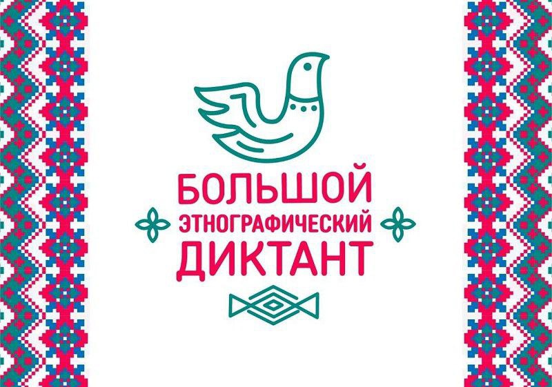 Большой этнографический диктант