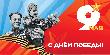 Поздравление главы Курганинского района Андрея Ворушилина с Днем Победы советского народа в Великой Отечественной войне 1941-1945гг
