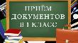 В Краснодарском крае начался прием заявлений о зачислении ребенка в первый класс