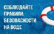 Правила поведения на воде.