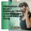 В Краснодарском крае в кол-центр регионального оператора ООО «ЭкоЦентр» за неделю карантина поступило более 1500 звонков 