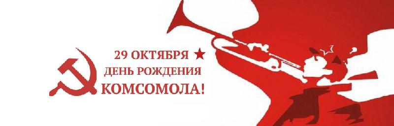 29 октября: День рождения Комсомола – более века истории и памяти
