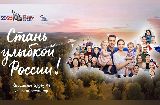 В России дан старт общенациональному фотопроекту «Улыбка России. Улыбка единства»