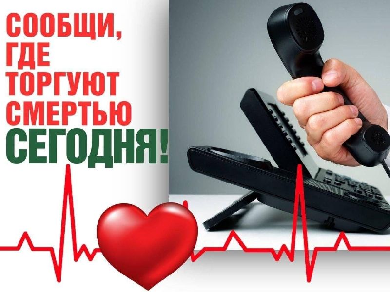 Всероссийская акция "Сообщи, где торгуют смертью"