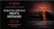 22 июня в 12:15 по московскому времени по всей стране пройдет Всероссийская акция «Минута молчания»