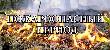 Внимание - пожароопасный сезон!