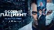 Триллер с элементами драмы «Особый пациент» выйдет в российский прокат 1 октября