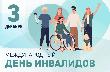 Обращение главы Курганинского района Андрея Ворушилина ко Дню инвалида.