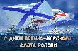 Поздравление главы Курганинского района Андрея Ворушилина с Днем Военно-Морского Флота