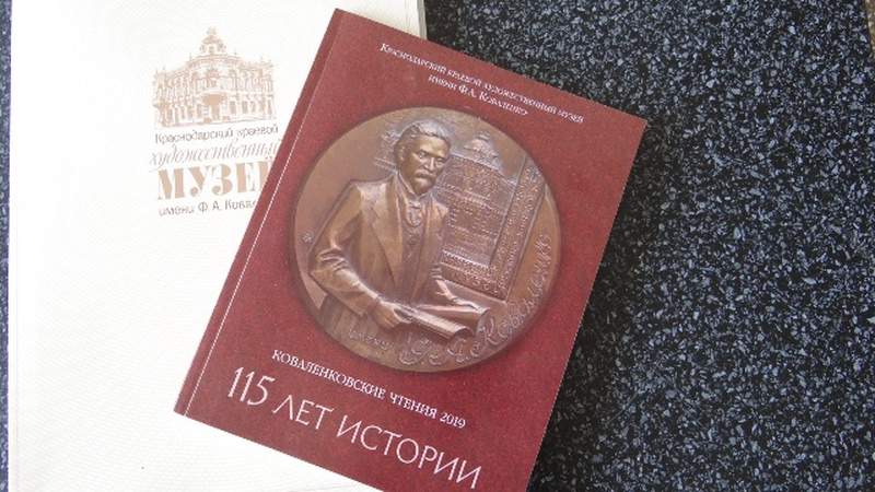 В Краснодарском краевом художественном музее имени Федора Коваленко состоялись юбилейные чтения, посвященные 115-летию истории музея