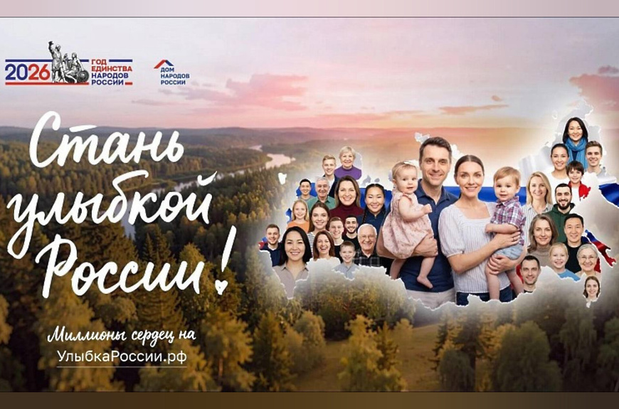 В России дан старт общенациональному фотопроекту «Улыбка России. Улыбка единства»
