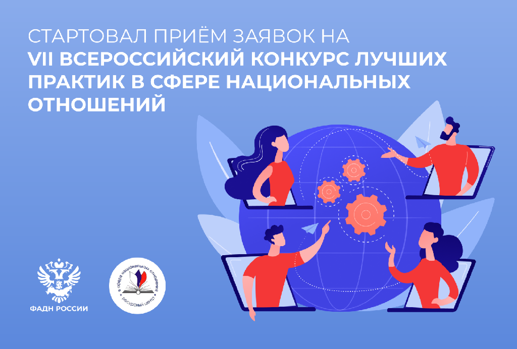 Стартовал прием заявок на VIII Всероссийский конкурс лучших практик в сфере национальных отношений