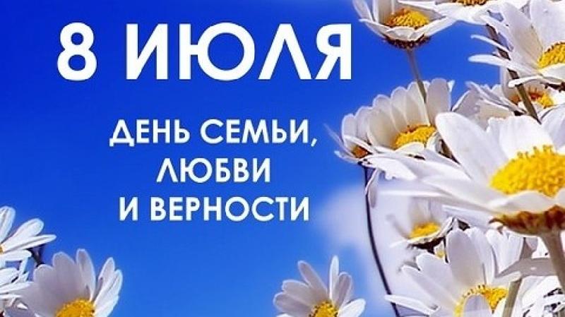 Сегодня - Всероссийский день семьи, любви и верности