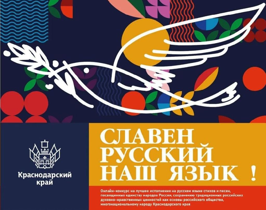 Стартовал прием заявок на участие в онлайн-конкурсе «Славен русский наш язык!»