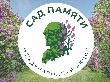 В Краснодарском крае 18 марта стартует акция «Сад памяти»