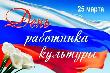Поздравление главы Курганинского района Андрея Ворушилина с Днем работника культуры.