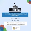 26 июня 2026 года ГКУ КК «ГосЮрБюро Краснодарского края» проводит выездной день оказания бесплатной юридической помощи в муниципальном образовании Курганинский район.