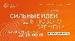 Прием заявок на шестой форум «Сильные идеи для нового времени» продлен до 25 июня