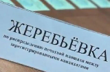 Жеребьевка по распределению печатной площади