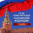 12 декабря - День конституции!