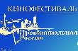 На Кубани пройдет IX Российский кинофестиваль «Провинциальная Россия»