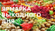 Приглашает ярмарка выходного дня