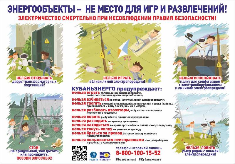 Лабинский филиал Кубаньэнерго призывает родителей и педагогов напомнить детям правила электробезопасности накануне летних каникул!