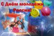 В России отметили День молодежи