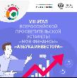«Азбука инвестора»: стартовал VIII этап Всероссийской просветительской эстафеты «Мои финансы»