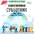 25 апреля 2026 года во всех регионах Российской Федерации пройдёт Всероссийский субботник – 2026