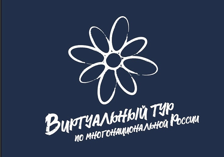V Всероссийский конкурс этнокультурных выставочных проектов «Виртуальный тур по многонациональной России