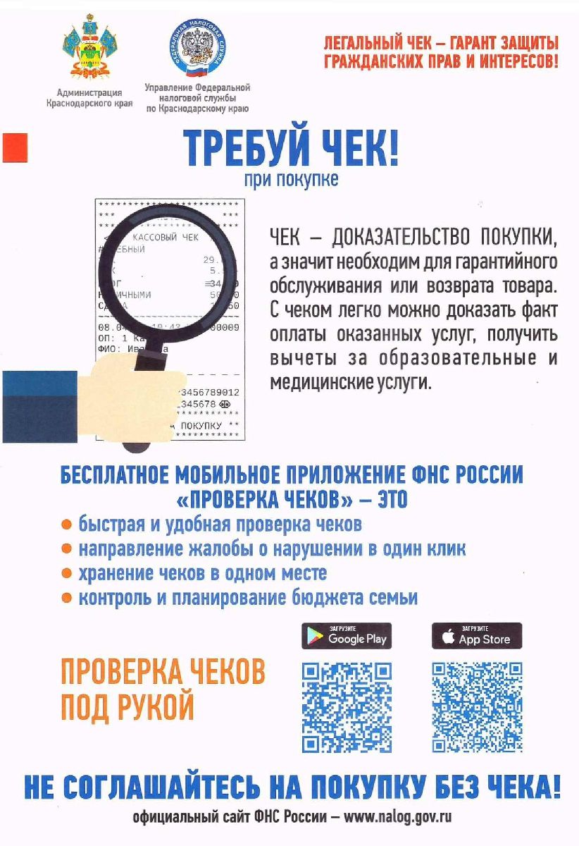 Межрайонная ИФНС России № 5 по Краснодарскому краю информирует о бесплатном мобильном приложении ФНС России «Проверка чеков»