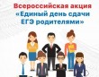 В Курганинске состоится Всероссийская акция "Единый день сдачи ЕГЭ родителями"