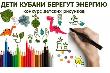 В Краснодарском крае стартовал конкурс рисунков «Дети Кубани берегут энергию»