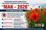 С 27 июля по 5 августа проводится II этап комплексной оперативно- профилактической операции «Мак — 2026».