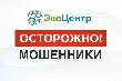 «ЭкоЦентр» предупреждает жителей Курганинского района о новой схеме мошенничества