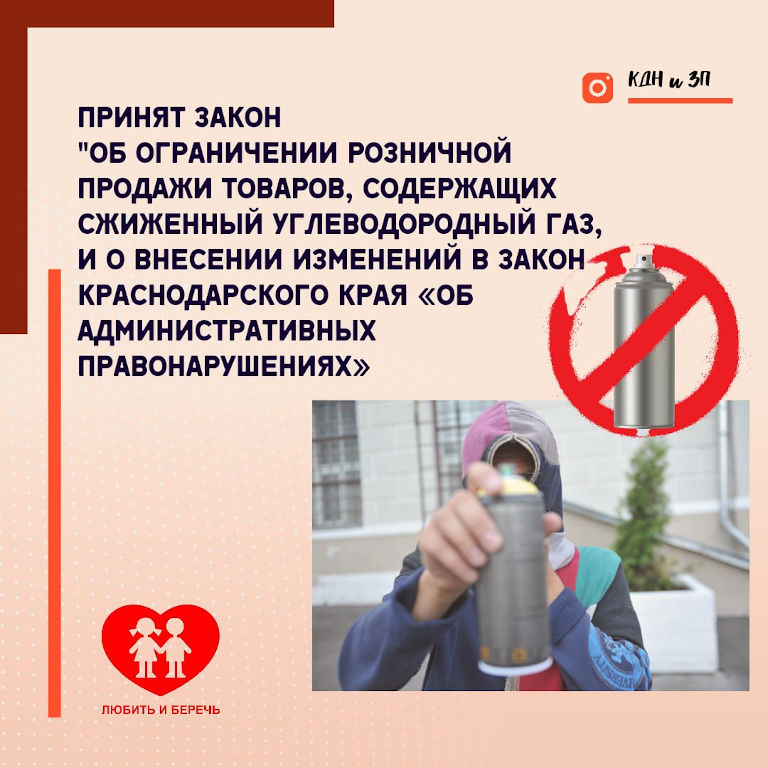 28 октября 2021 года принят закон "Об ограничении розничной продажи товаров, содержащих сжиженный углеводородный газ, и о внесении изменений в Закон Краснодарского края «Об административных правонарушениях»