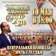 10 мая, в 18.00, курганинцев приглашает Кубнаский казачий хор