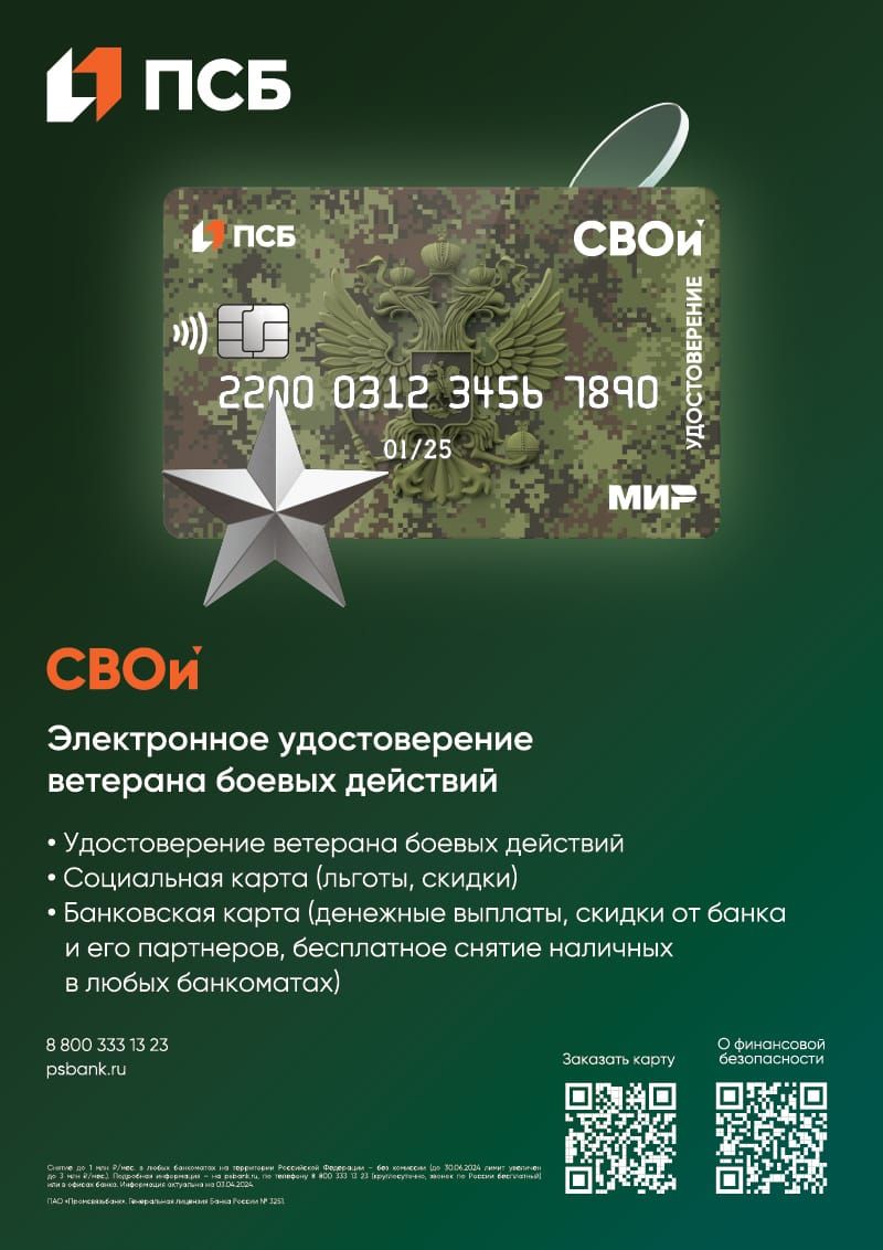 Об электронном удостоверении ветерана боевых действий «СВОи»	