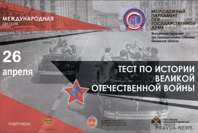 26 апреля 2019 года состоится традиционная международная акция «Тест по истории Великой Отечественной войны»