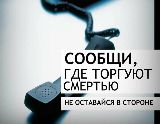 Всероссийская акция "Сообщи, где торгуют смертью"