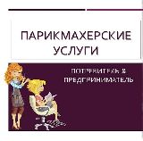 Что необходимо знать потребителям парикмахерских услуг