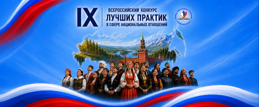 Стартовал IX Всероссийский конкурс лучших практик в сфере национальных отношений!